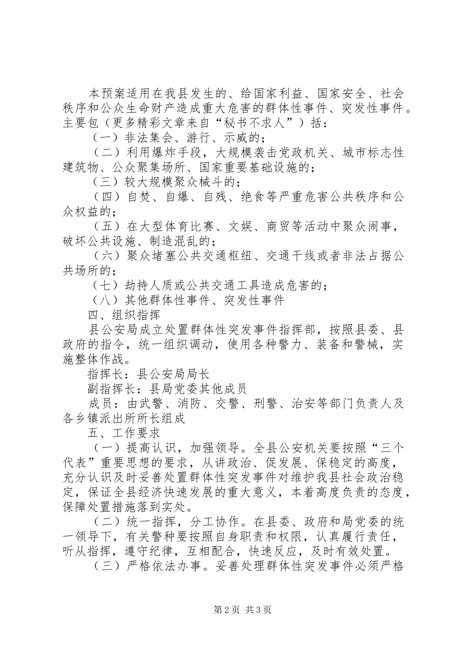 XX县公安局处置群体性突发事件预案_第2页