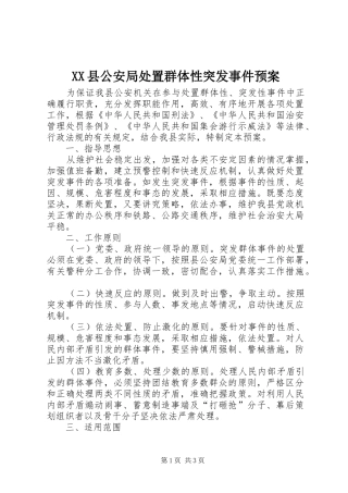 XX县公安局处置群体性突发事件预案