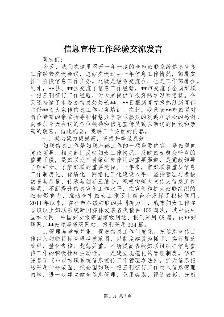 信息宣传工作经验交流发言稿_第1页