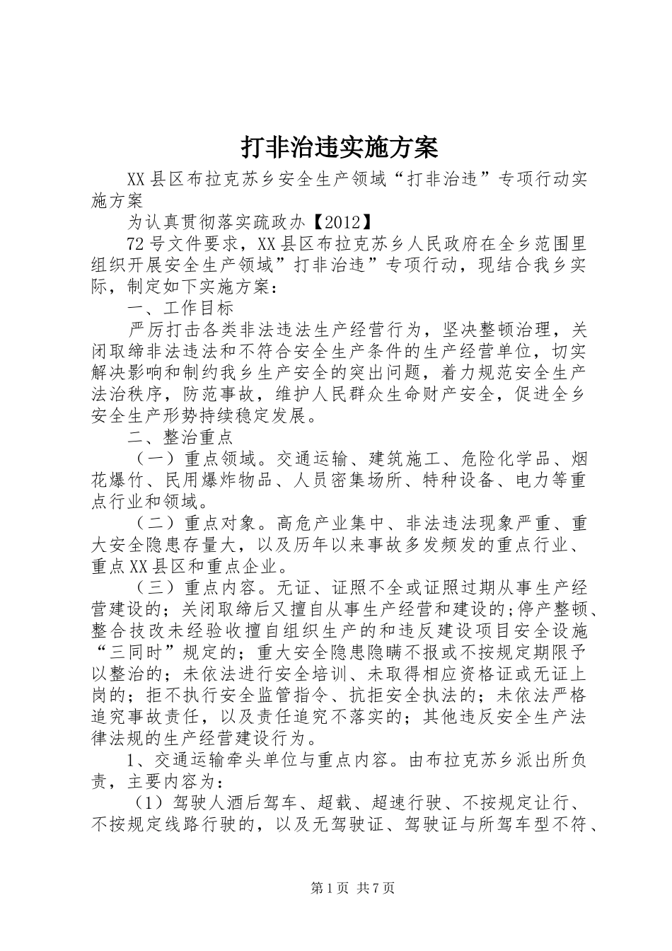 打非治违实施方案_第1页
