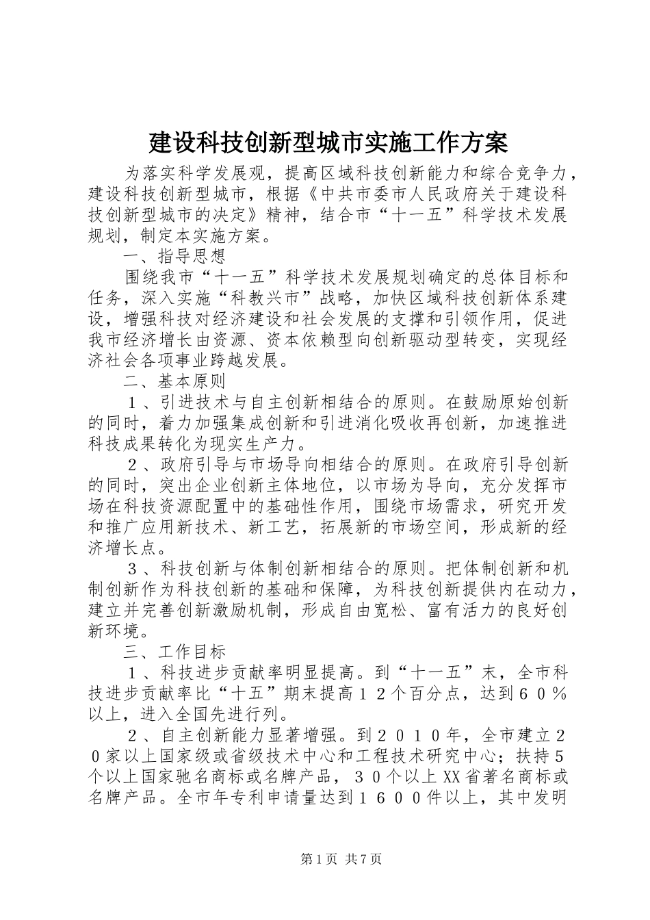 建设科技创新型城市实施工作方案_第1页