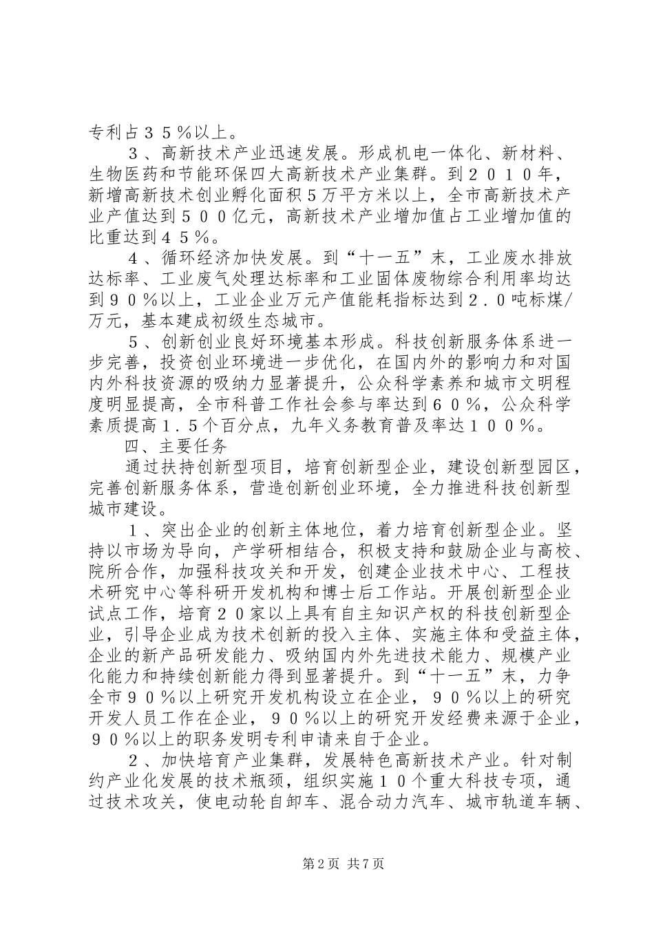 建设科技创新型城市实施工作方案_第2页