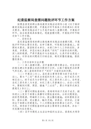 纪委监察局查摆问题批评环节工作方案