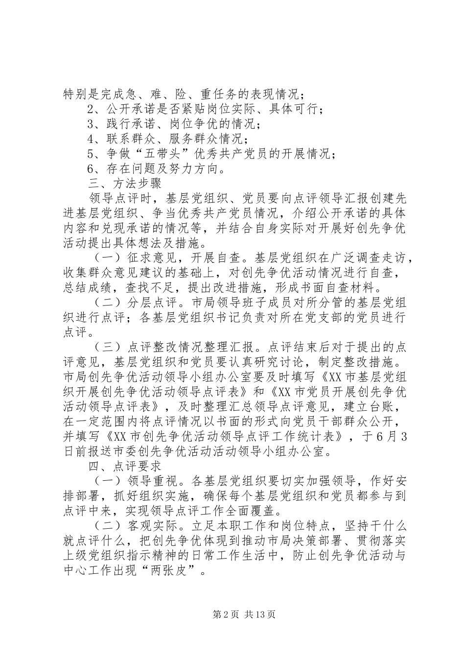 XX市城市管理行政执法局创先争优领导点评实施方案_第2页