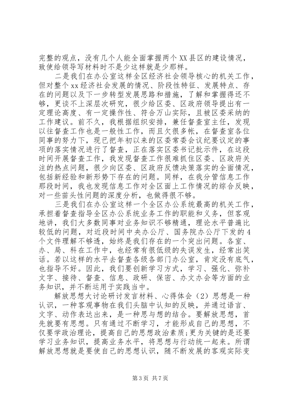 解放思想大讨论研讨发言材料提纲心得体会三篇_第3页