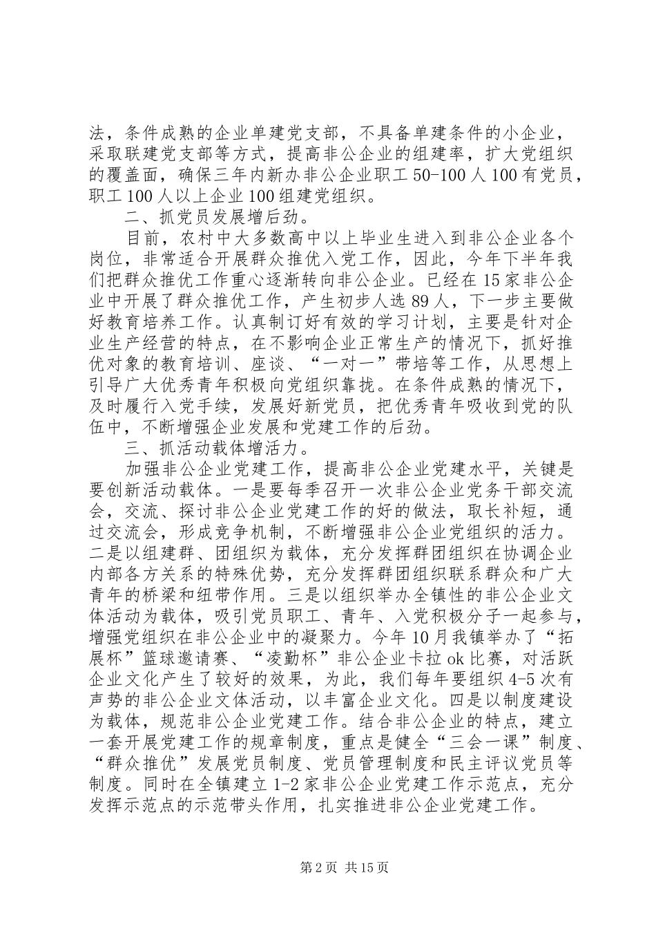 第一篇：在全县非公企业党建工作会议上的表态发言稿各位领导、同志们：_第2页