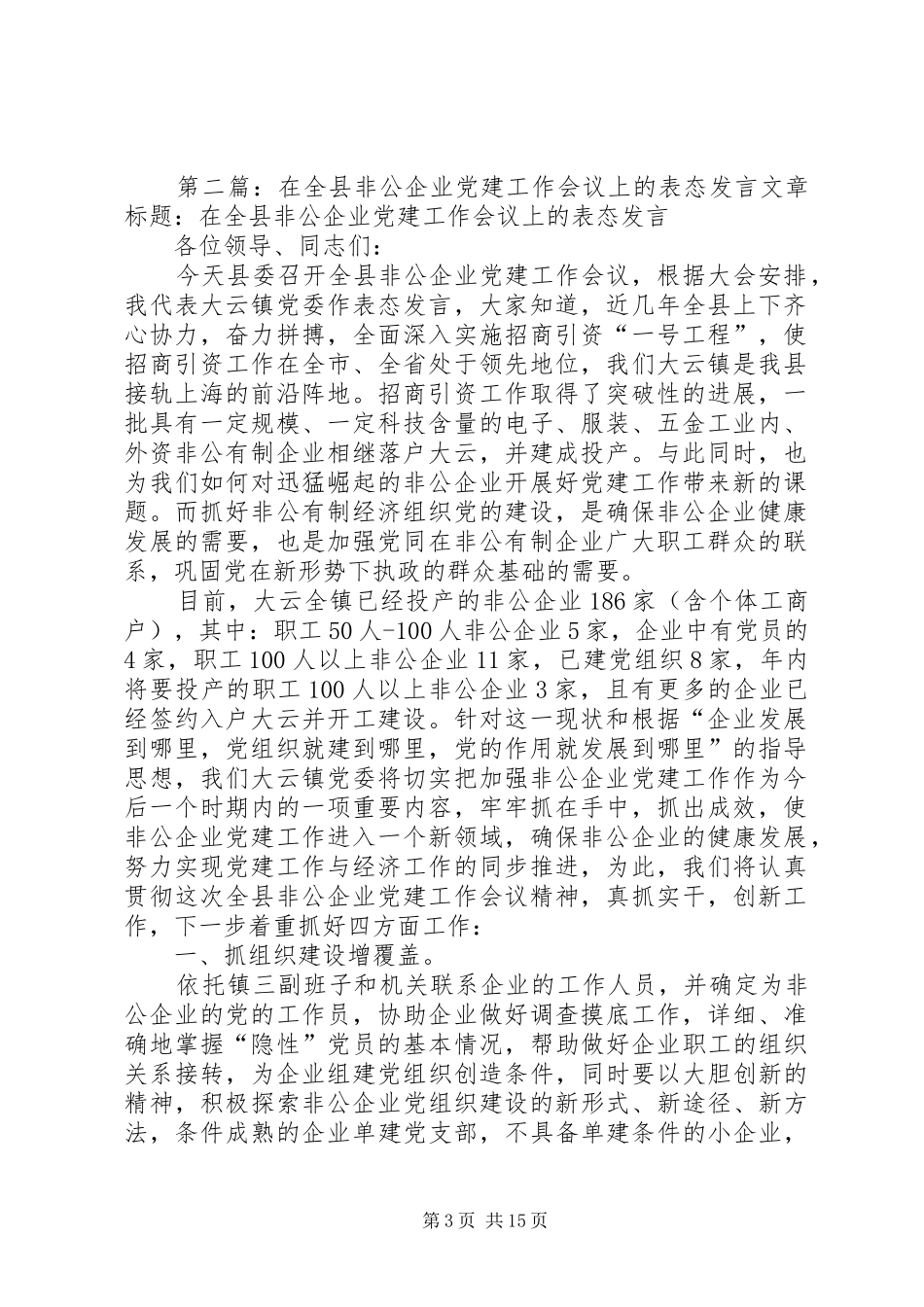 第一篇：在全县非公企业党建工作会议上的表态发言稿各位领导、同志们：_第3页