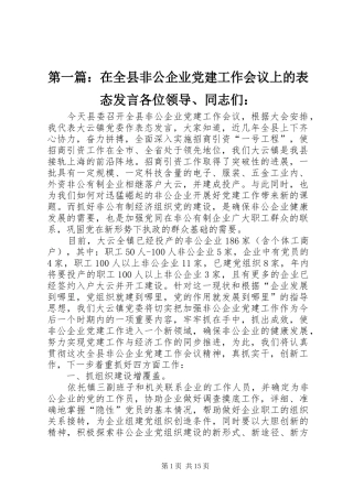 第一篇：在全县非公企业党建工作会议上的表态发言稿各位领导、同志们：
