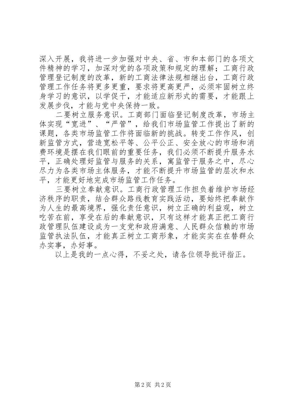 群众路线教育实施活动心得交流发言_第2页
