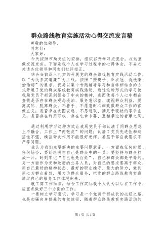 群众路线教育实施活动心得交流发言