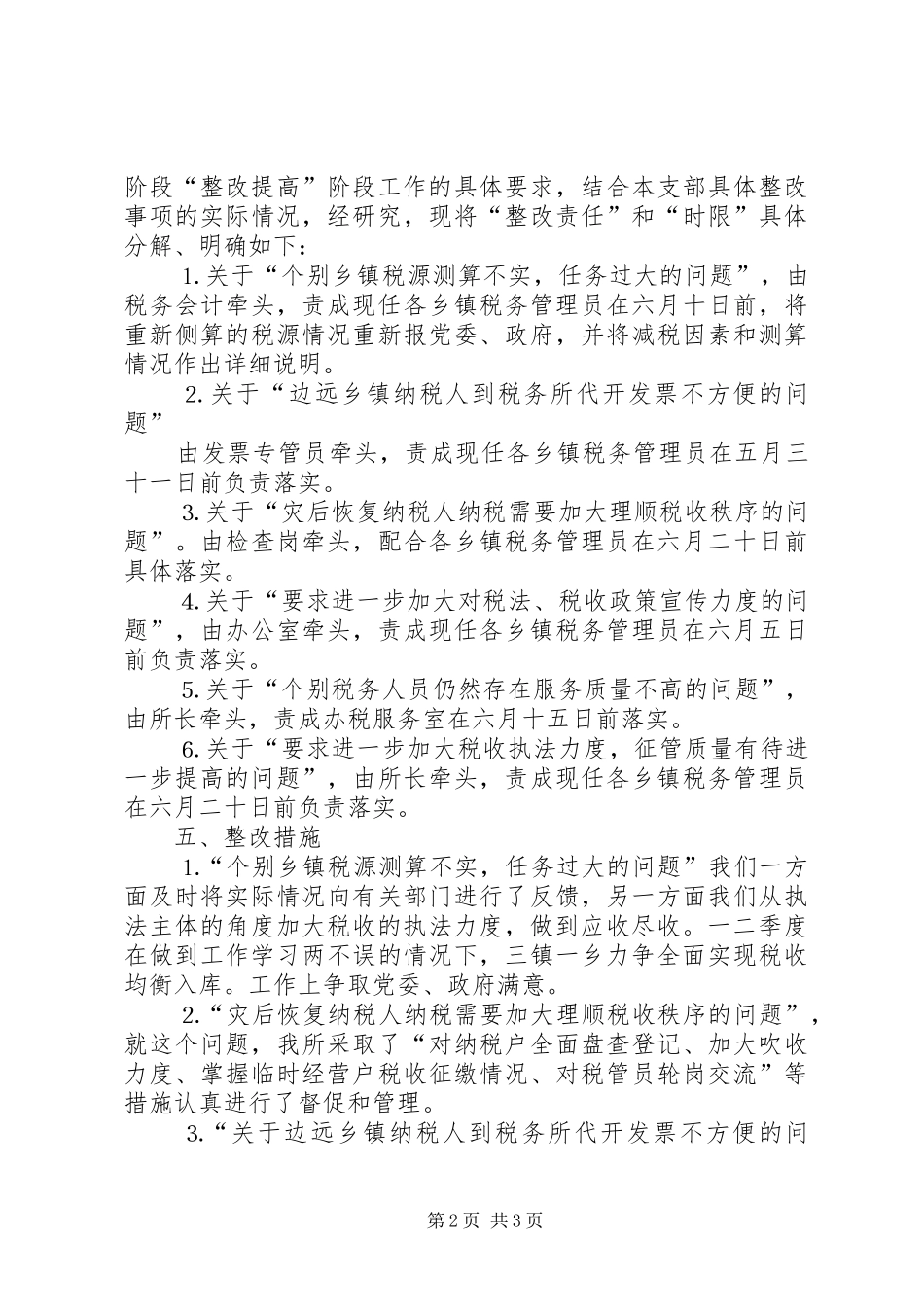 地税所支部整改方案_第2页