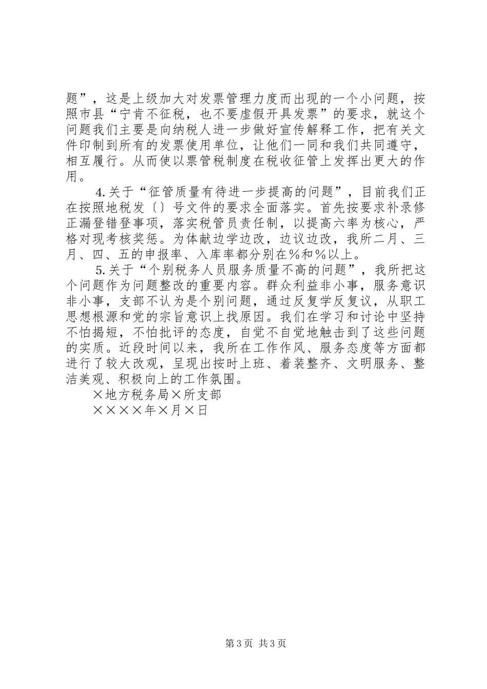 地税所支部整改方案_第3页