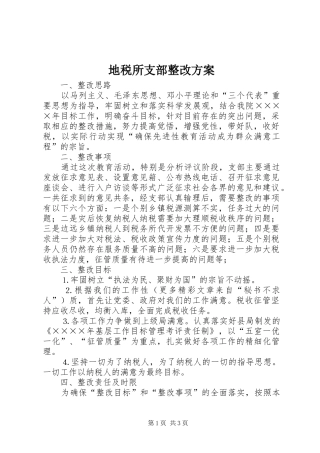 地税所支部整改方案