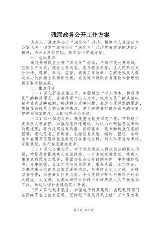 残联政务公开工作方案