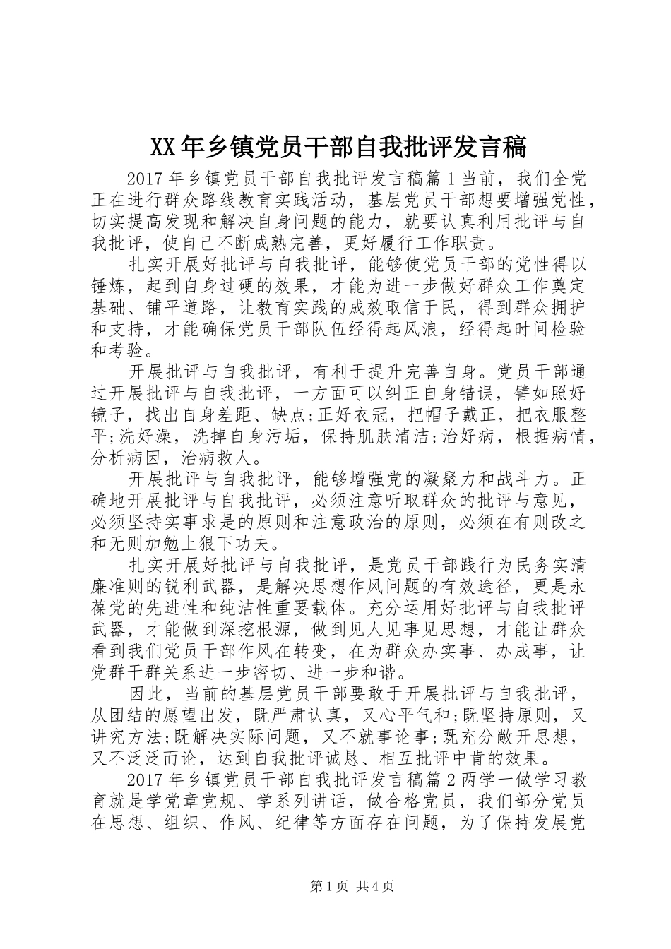 XX年乡镇党员干部自我批评发言_第1页