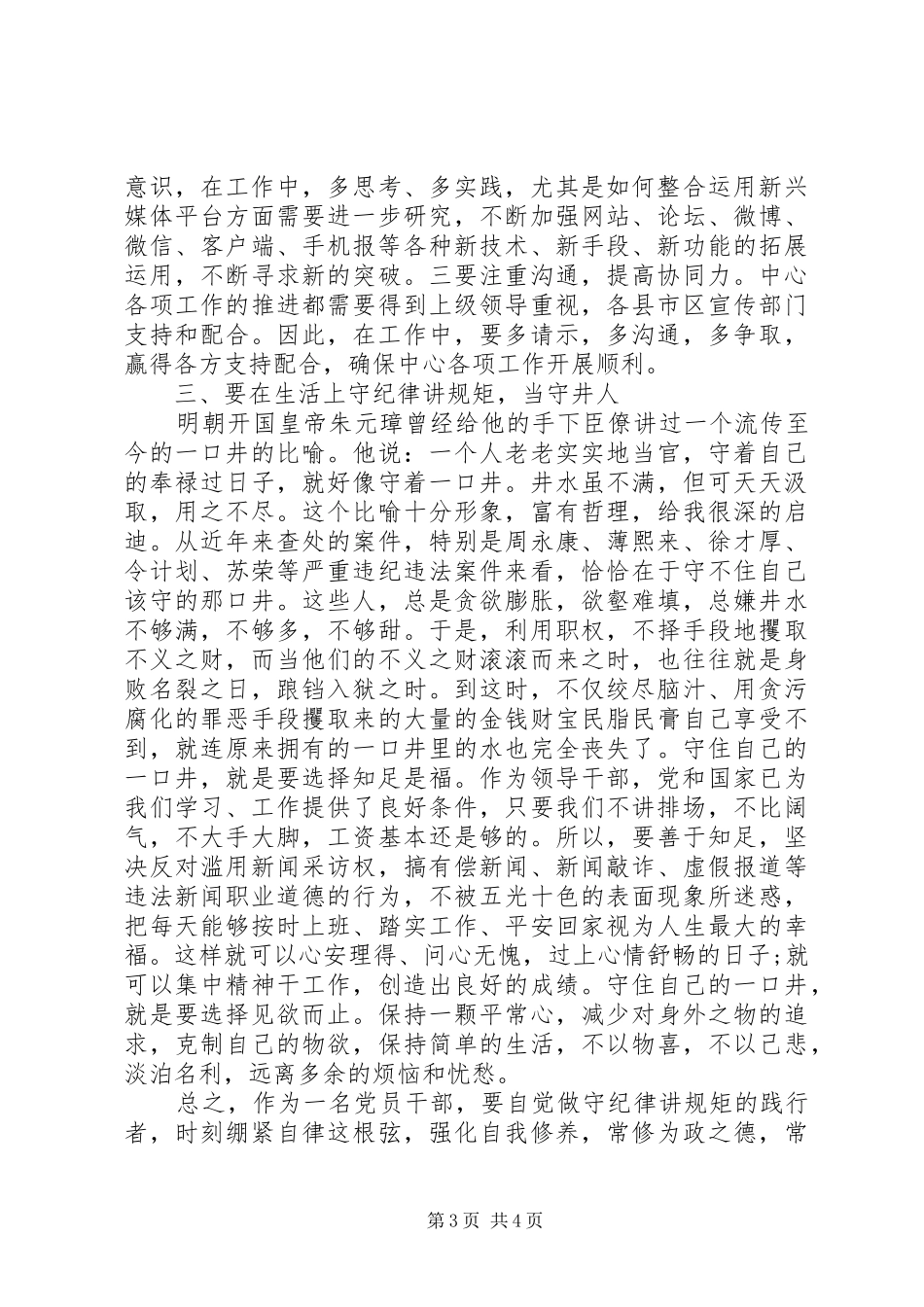 如何做好严以律己研讨交流发言_第3页