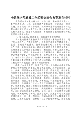 全县敬老院建设工作经验交流会典型发言材料提纲
