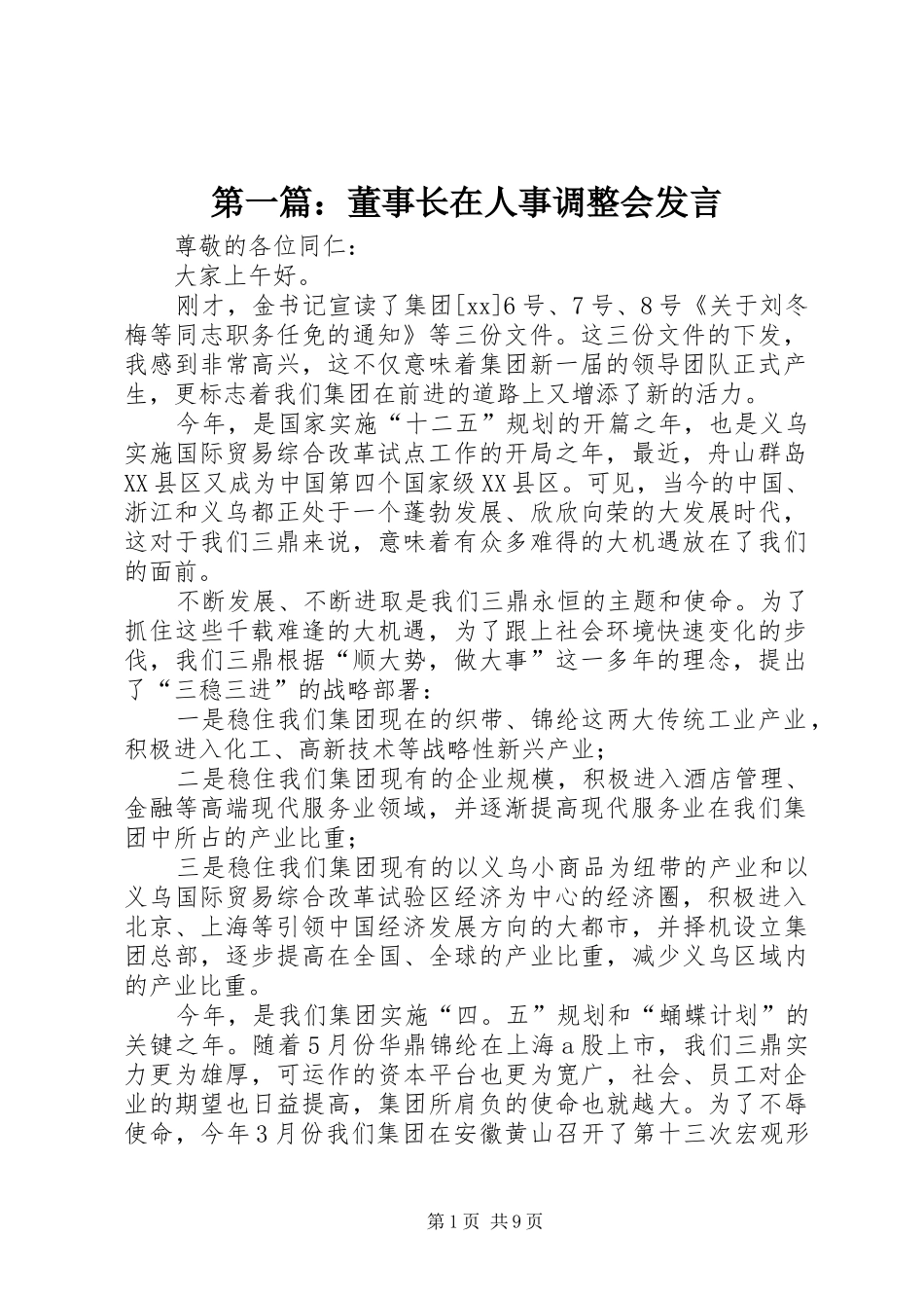 第一篇：董事长在人事调整会发言稿_第1页