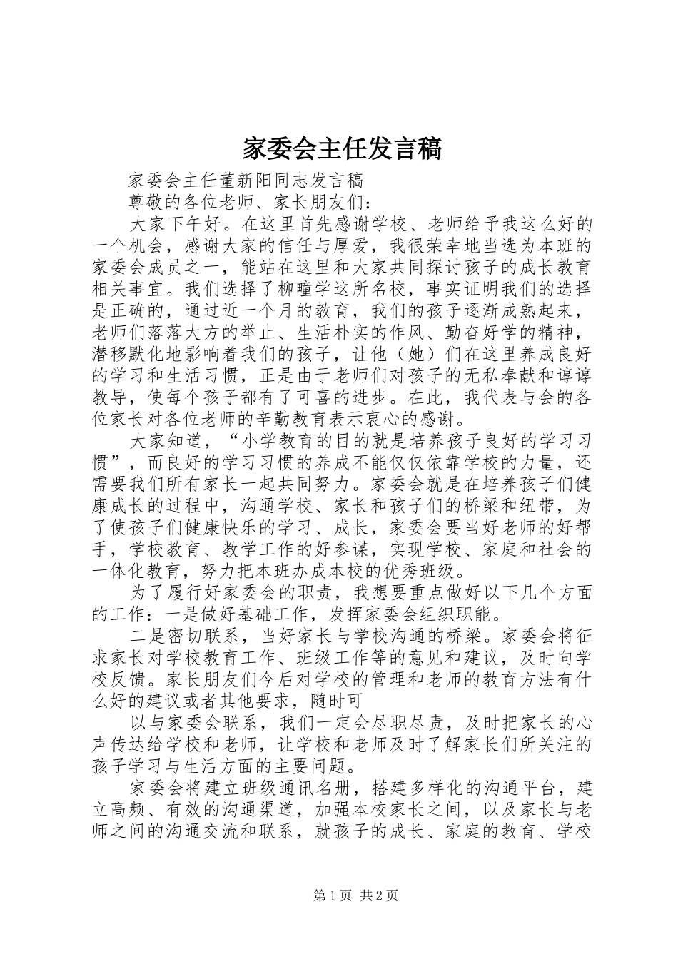 家委会主任发言稿范文_第1页