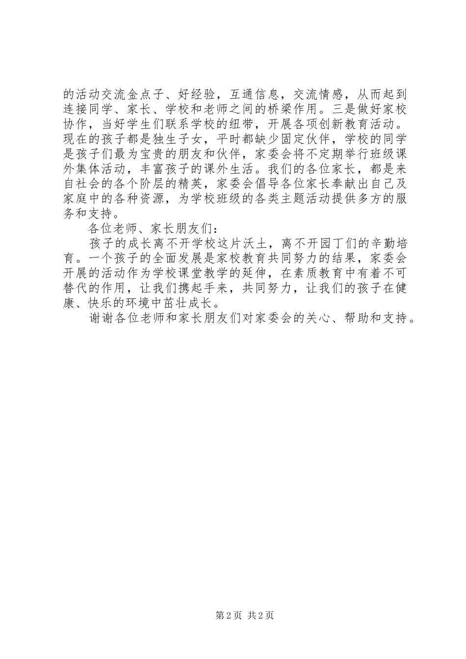 家委会主任发言稿范文_第2页