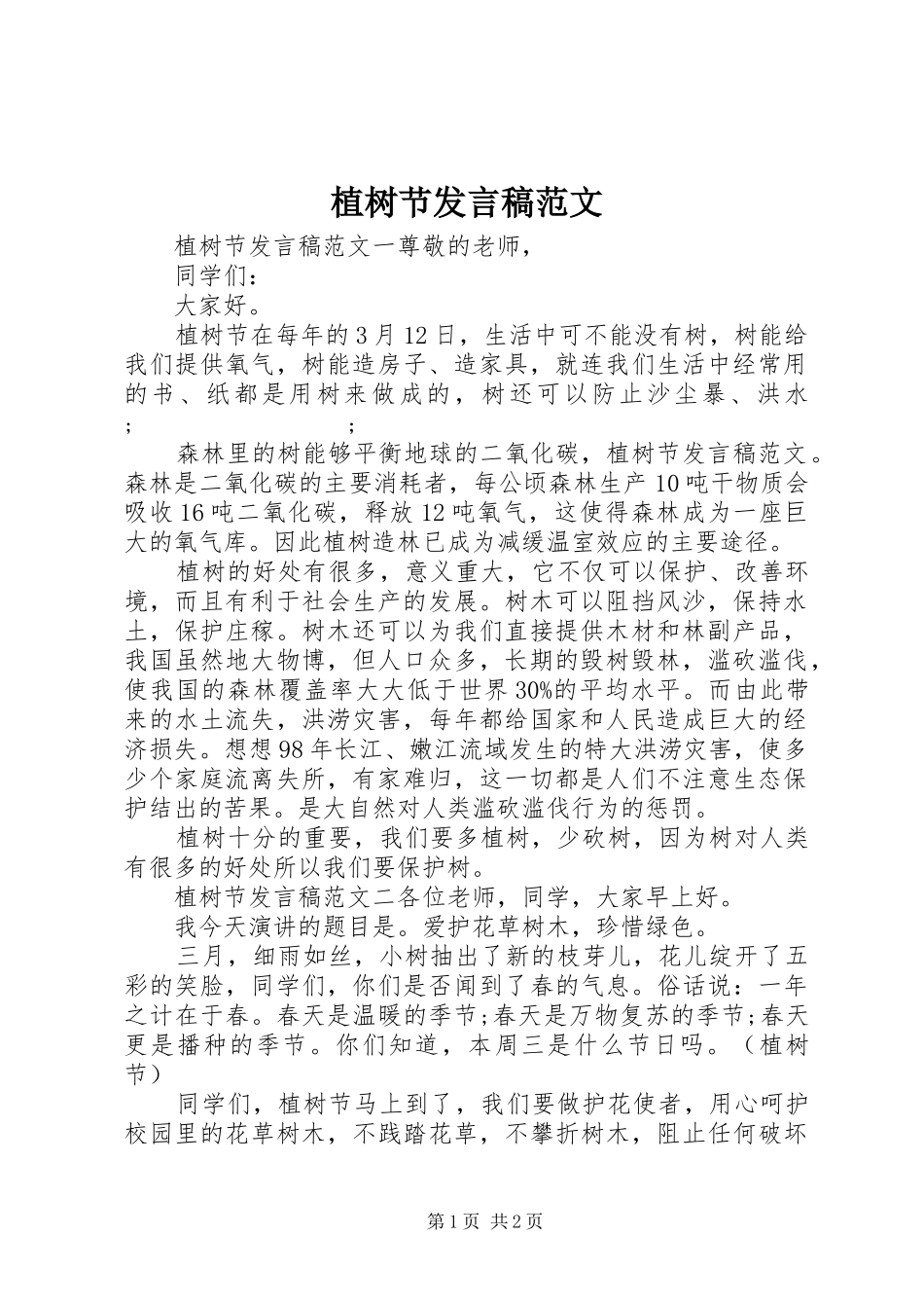 植树节发言范文_第1页