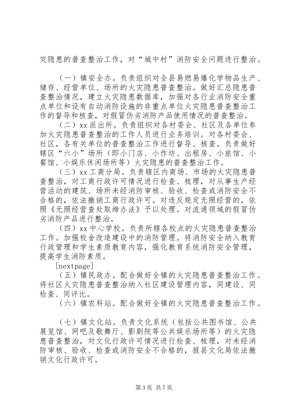 XX镇集中开展火灾隐患普查整治工作实施方案-XX村环境整治实施方案_第3页