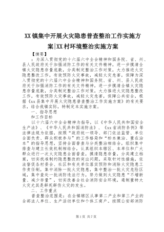 XX镇集中开展火灾隐患普查整治工作实施方案-XX村环境整治实施方案