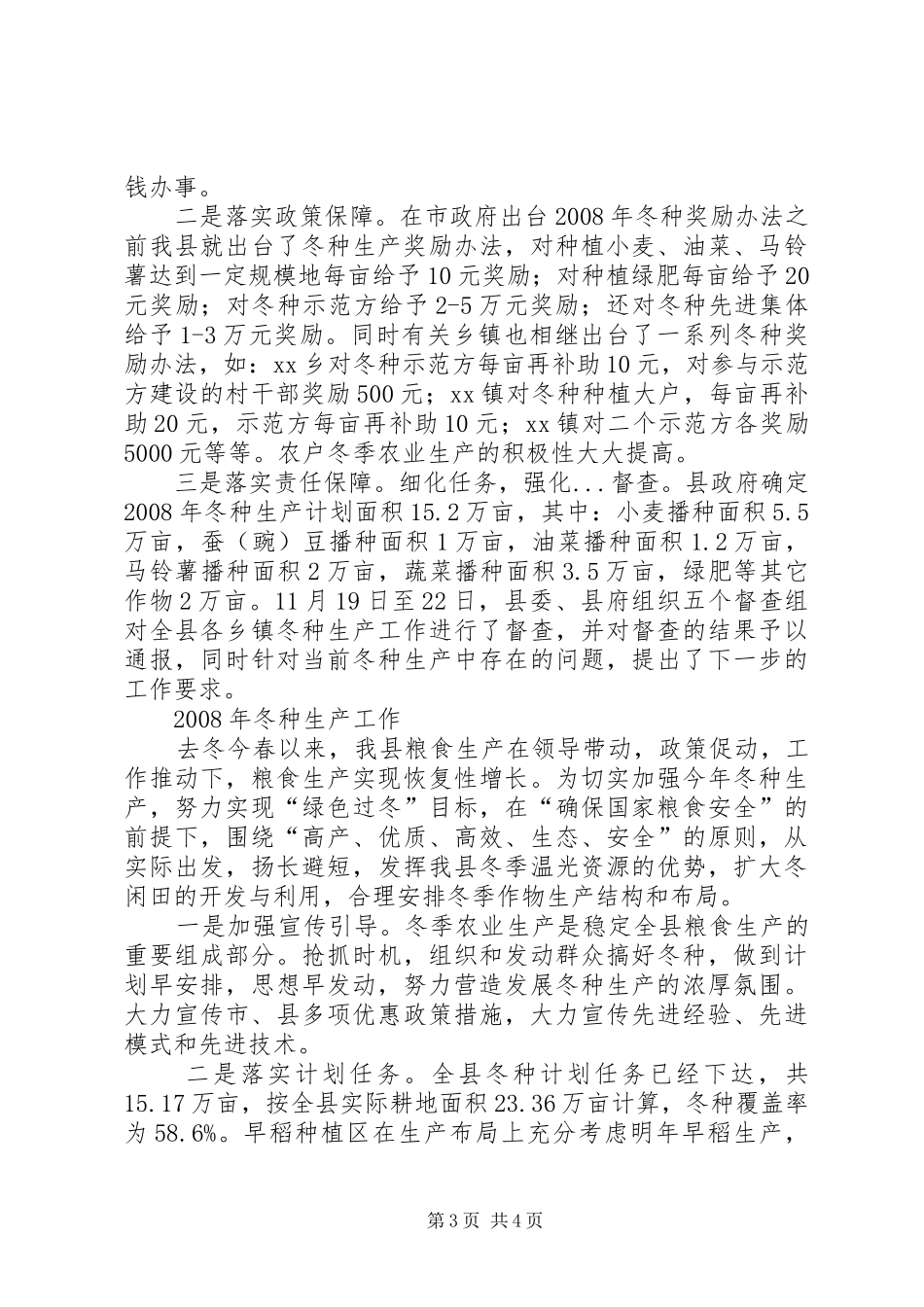 县冬种生产典型发言材料致辞_第3页