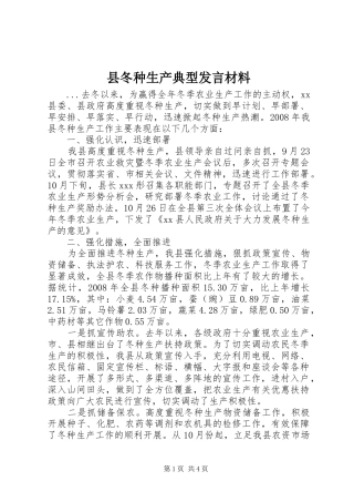县冬种生产典型发言材料致辞