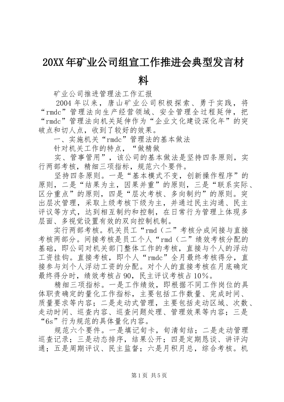 20XX年矿业公司组宣工作推进会典型发言材料致辞(2)_第1页