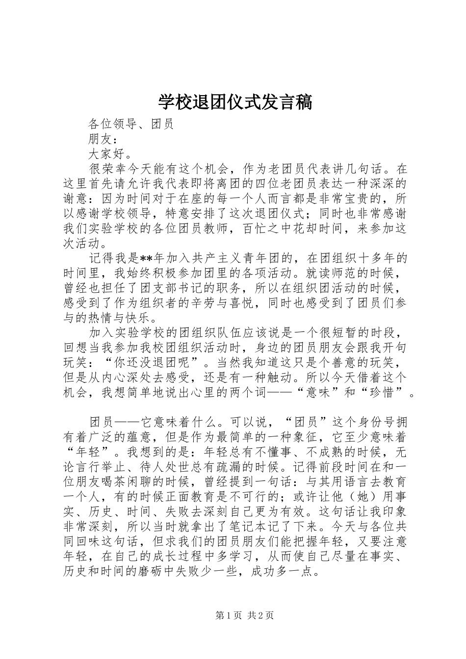 学校退团仪式发言_第1页