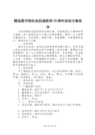 精选图书馆纪念抗战胜利70周年活动方案范本