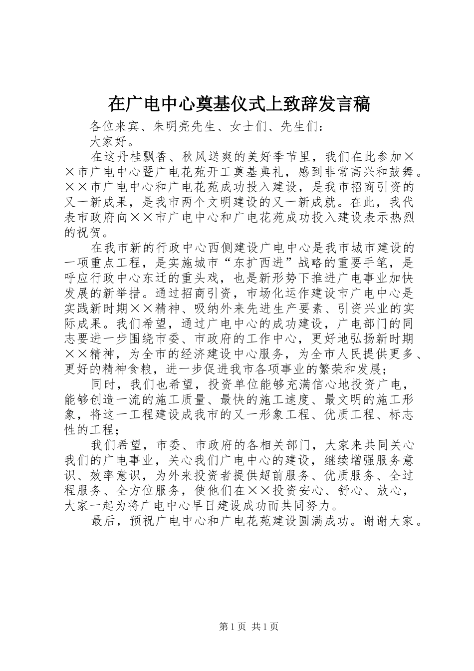 在广电中心奠基仪式上致辞发言_第1页
