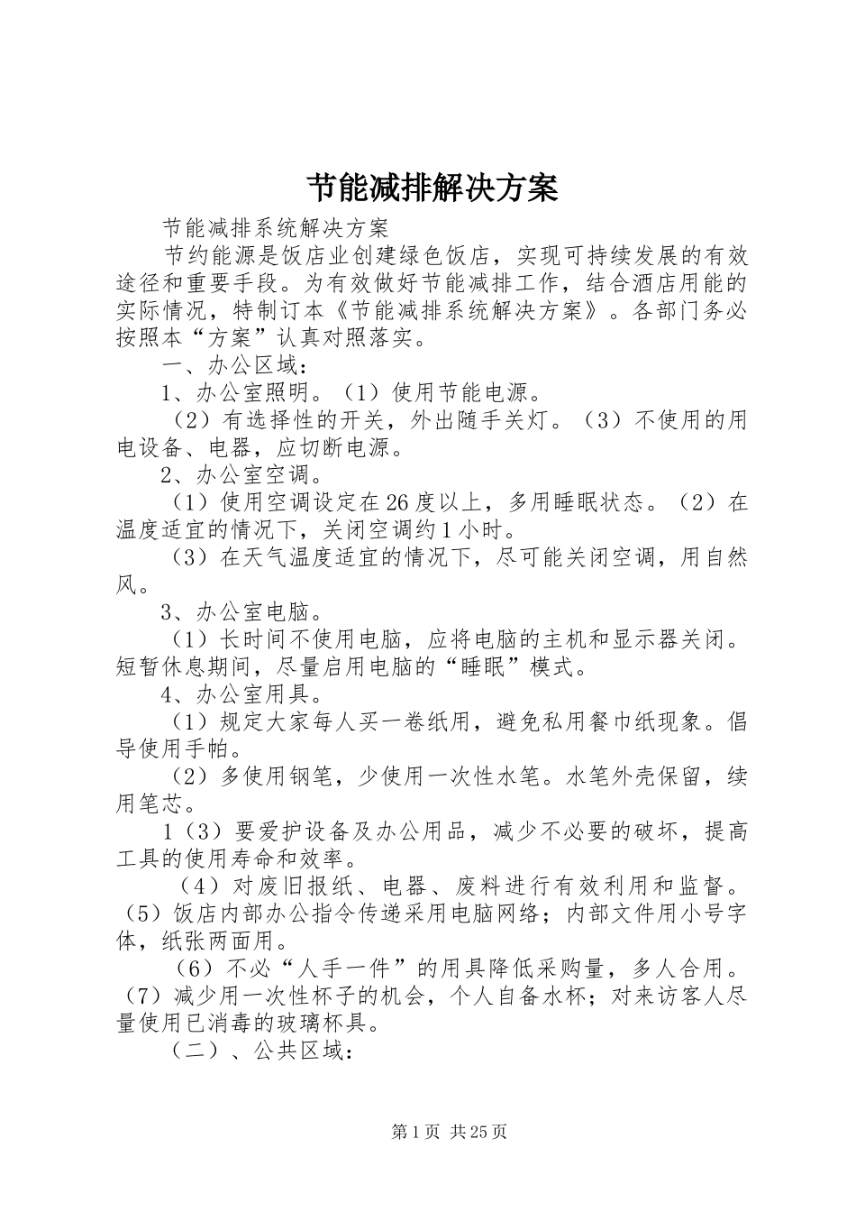 节能减排解决方案_第1页