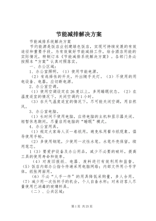 节能减排解决方案