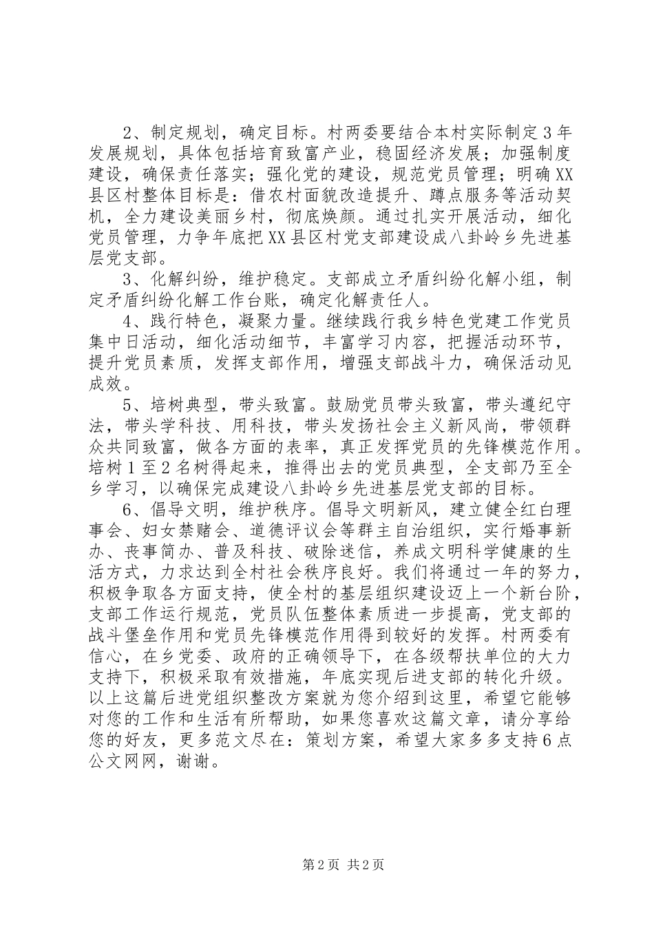 后进党组织整改方案_第2页