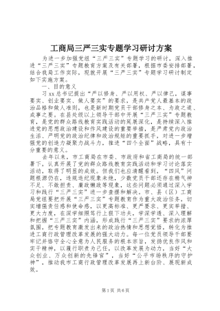 工商局三严三实专题学习研讨方案
