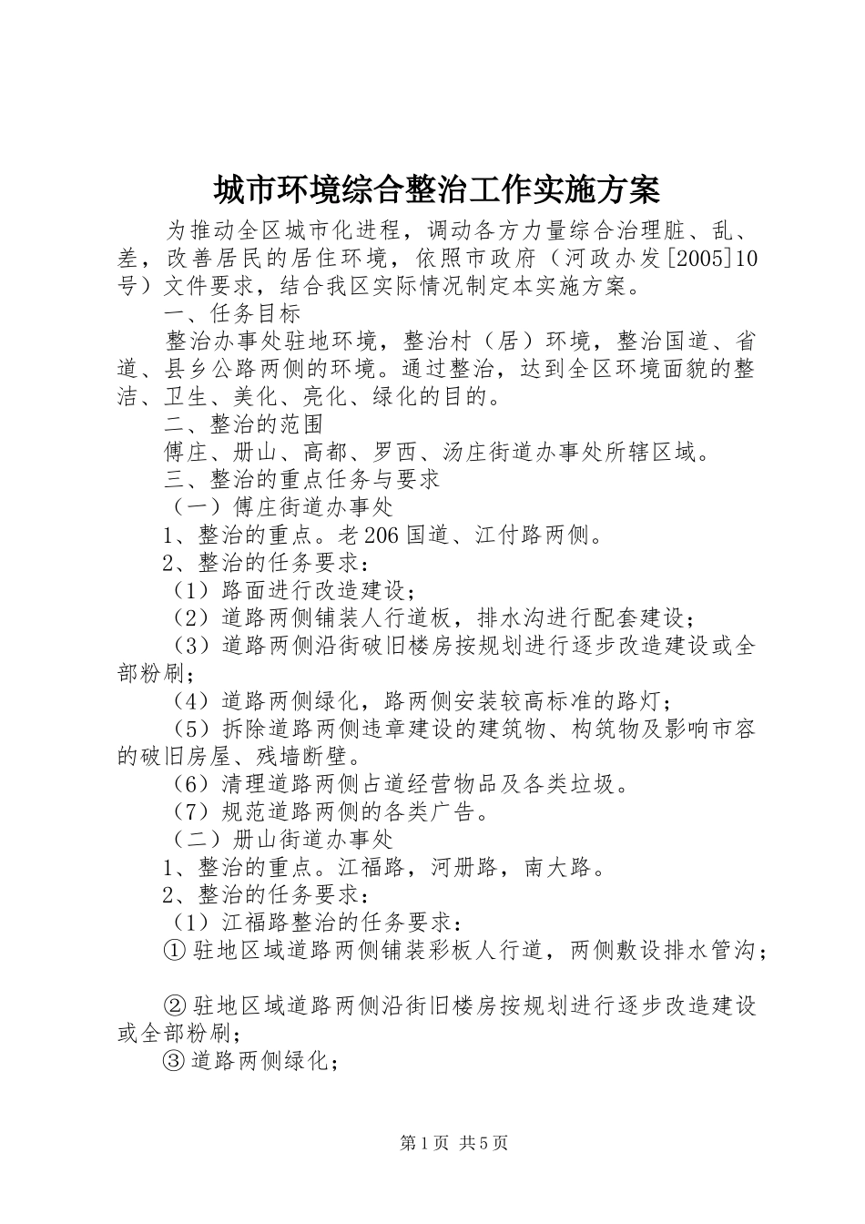 城市环境综合整治工作实施方案_第1页