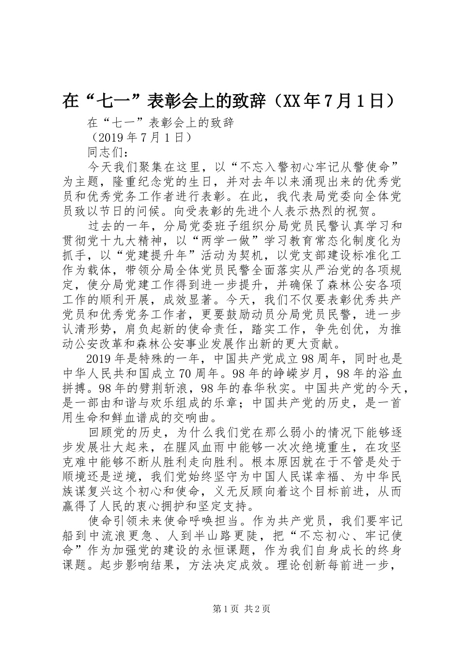 在“七一”表彰会上的致辞稿（XX年7月1日）_第1页