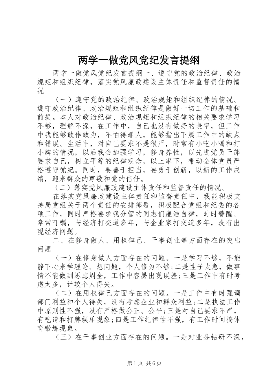 两学一做党风党纪发言提纲材料_第1页