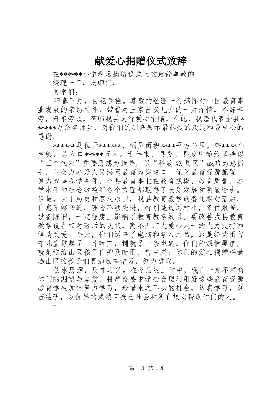 献爱心捐赠仪式演讲致辞范文_第1页