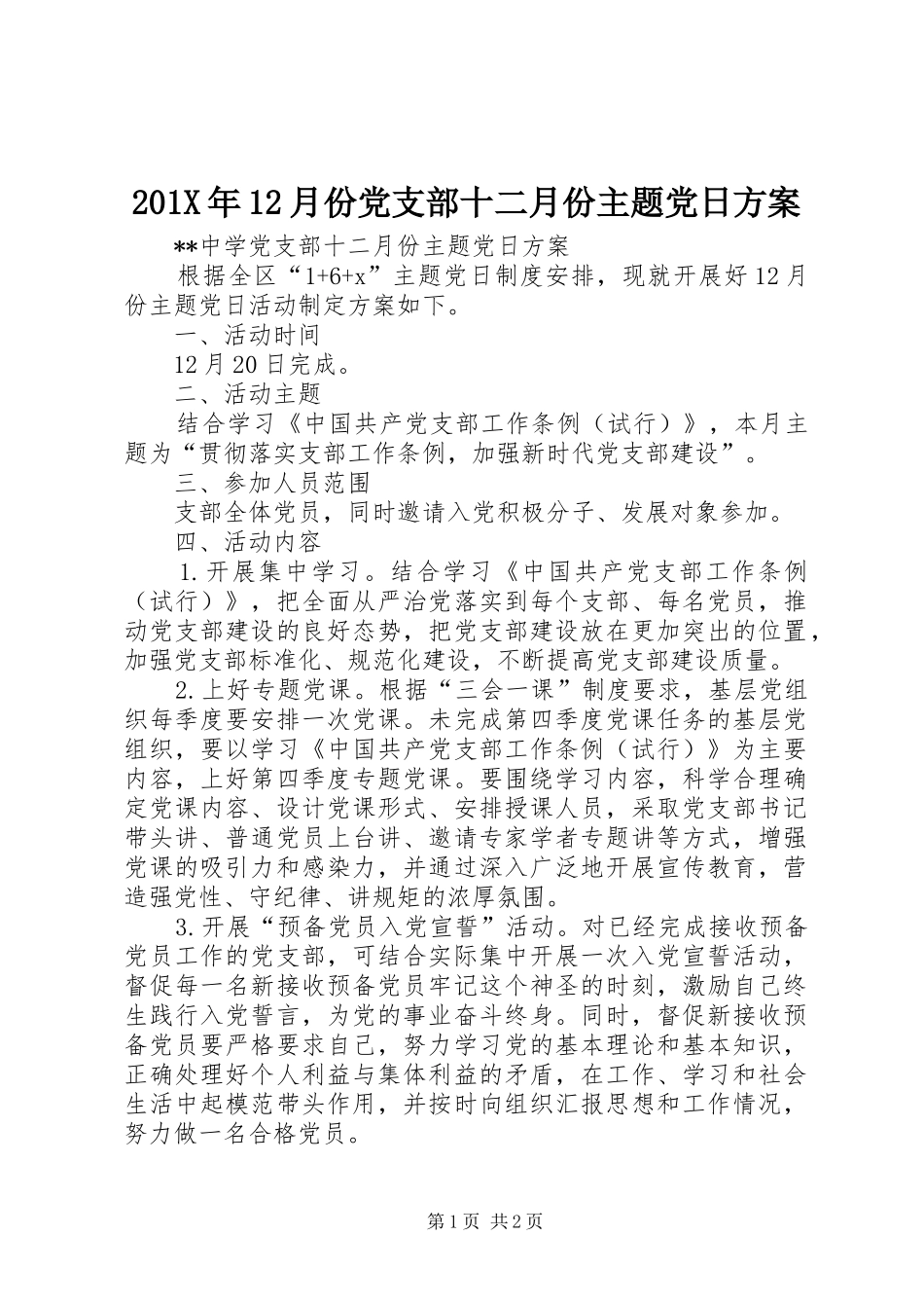 201X年12月份党支部十二月份主题党日方案_第1页