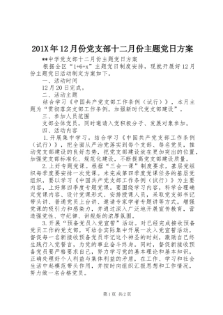 201X年12月份党支部十二月份主题党日方案