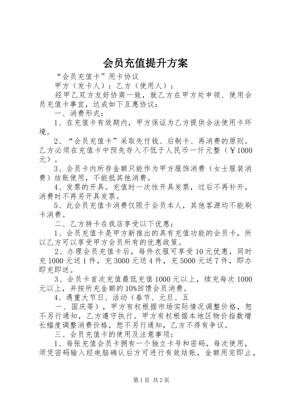 会员充值提升方案_第1页