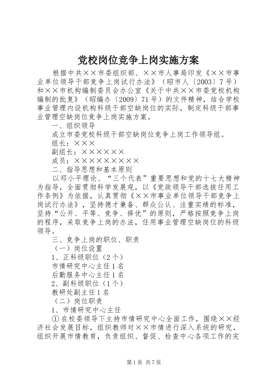 党校岗位竞争上岗实施方案_第1页