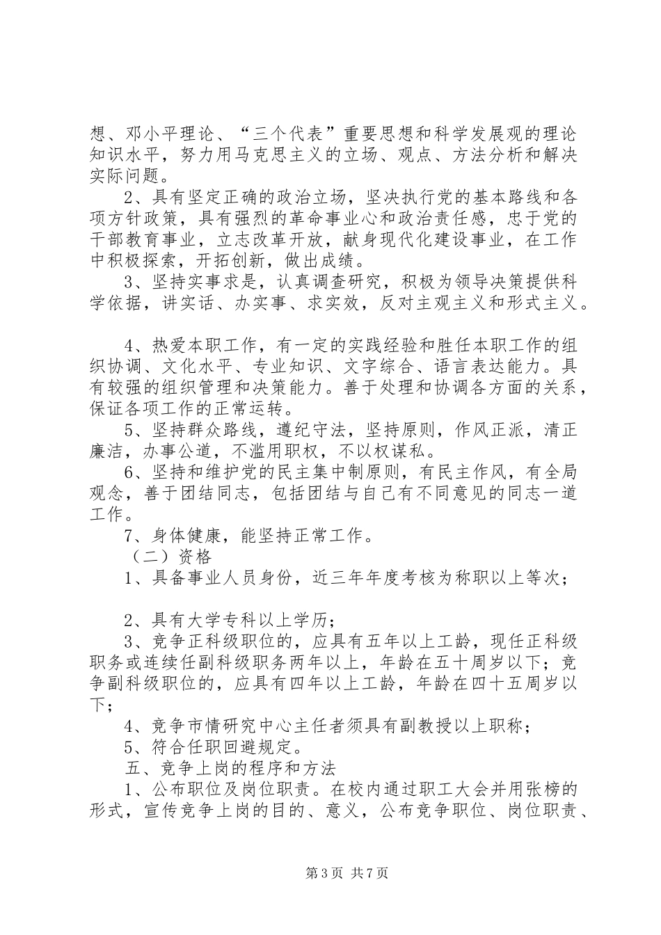 党校岗位竞争上岗实施方案_第3页