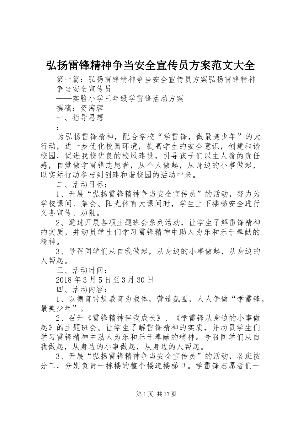 弘扬雷锋精神争当安全宣传员方案范文大全_第1页