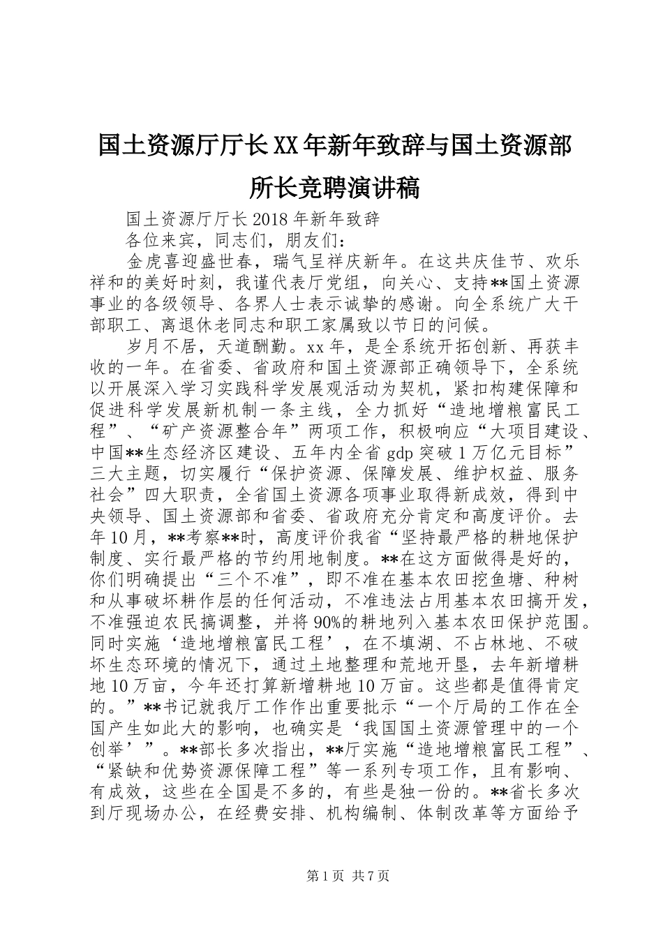 国土资源厅厅长XX年新年致辞演讲范文与国土资源部所长竞聘演讲稿_第1页