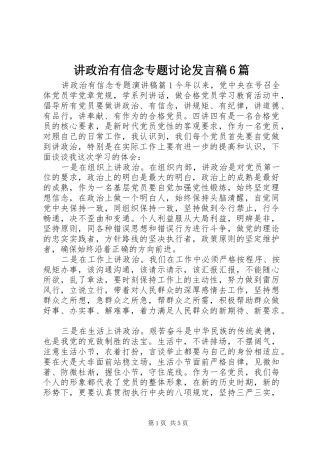 讲政治有信念专题讨论发言6篇