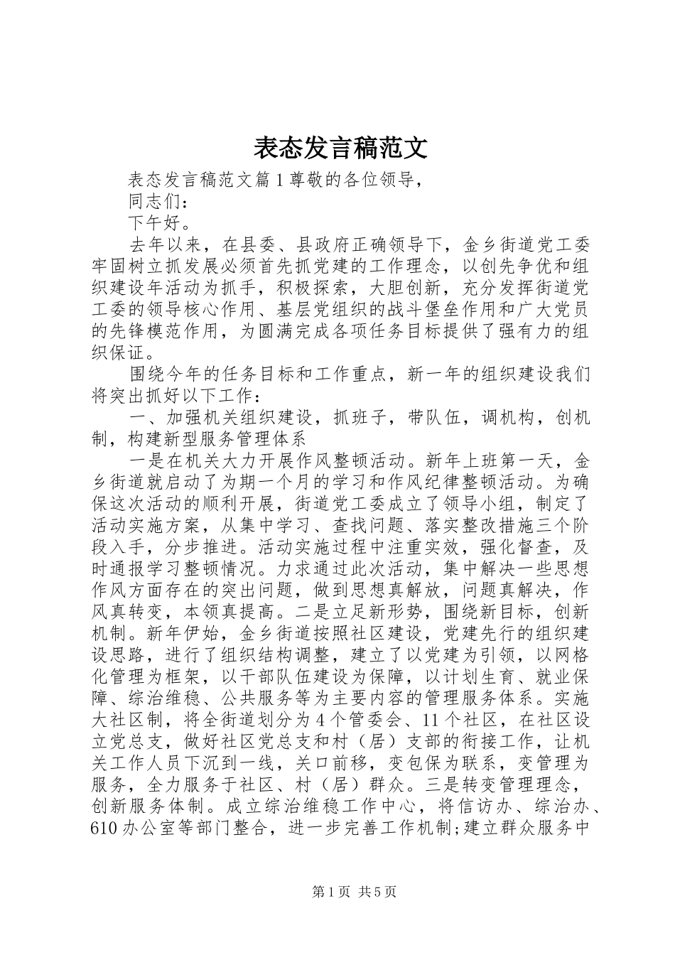 表态发言稿范文范文_第1页
